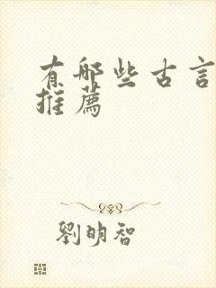 有哪些古言小说推荐