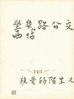 坐几路公交车到西站