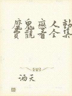 魔鬼恋人动漫免费观看全集第一季