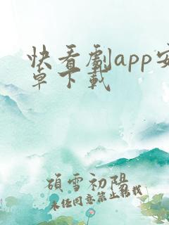 快看剧app安卓下载