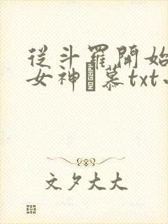 从斗罗开始俘获女神鞪慕txt小说