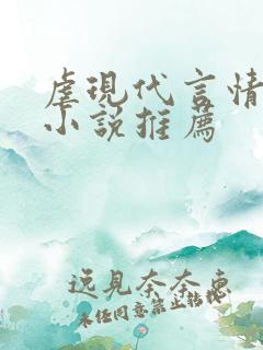虐现代言情总裁小说推荐
