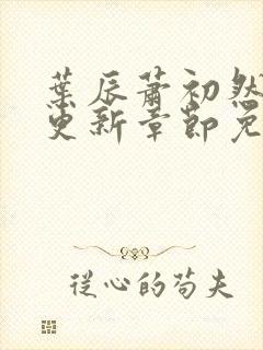 叶辰萧初然刚刚更新章节免费阅读笔趣阁