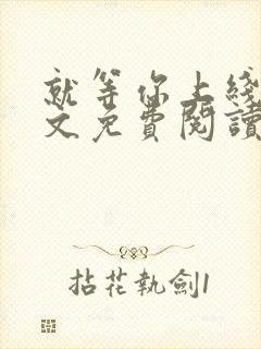 就等你上线了全文免费阅读笔趣阁