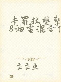 卡罗拉双擎1.8油电混合值得买吗