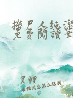 捞尸人纯洁小龙免费阅读笔趣阁无弹窗