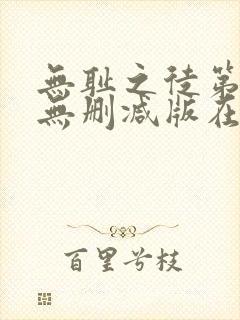 无耻之徒第五季无删减版在线观看高清