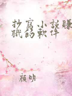 抄写小说赚钱兼职的软件