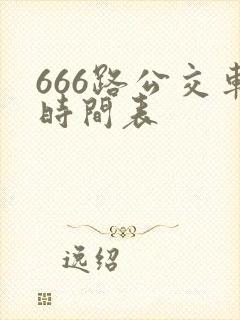 666路公交车时间表