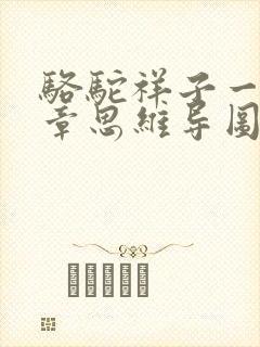 骆驼祥子一到四章思维导图