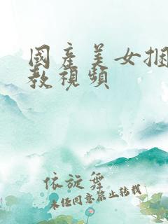 国产美女捆绑调教视频