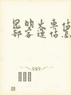 昆明火车站到西部客运站怎么走
