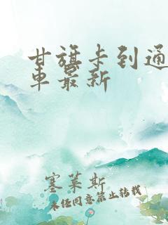 甘旗卡到通辽火车最新