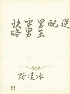 快穿男配逆袭攻略男主