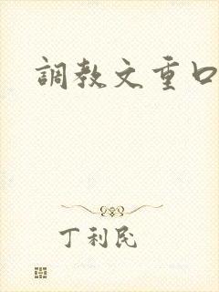 调教文重口