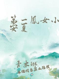 第一凤女小说时安夏