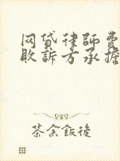 网贷律师费也由败诉方承担吗 网贷律师费也由败诉方承担吗