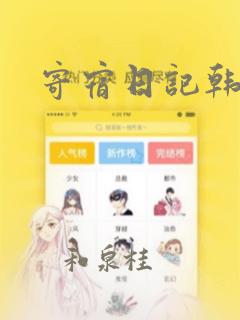 寄宿日记韩漫