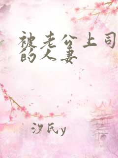 被老公上司侵犯的人妻