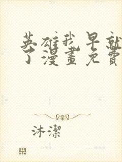 英雄我早就不当了漫画免费下拉式