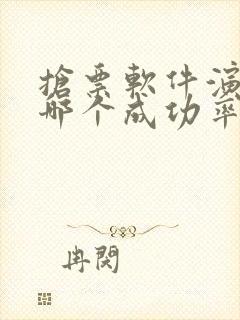 抢票软件演唱会哪个成功率高
