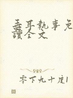 垂耳执事免费阅读全文