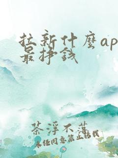 拉新什么app最挣钱