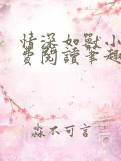 情深如兽小说免费阅读笔趣阁无弹窗 情深如兽小说免费阅读笔趣阁无弹窗