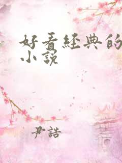 好看经典的古言小说