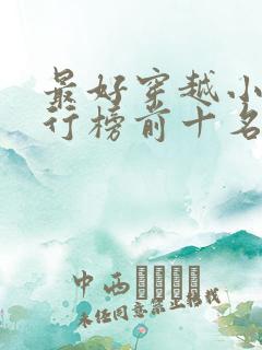 最好穿越小说排行榜前十名