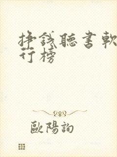 挣钱听书软件排行榜 挣钱听书软件排行榜