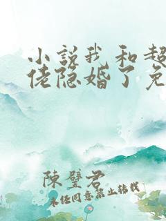 小说我和超级大佬隐婚了免费看