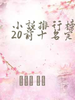 小说排行榜2020前十名完整版