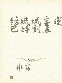 纺织城客运站大巴时刻表