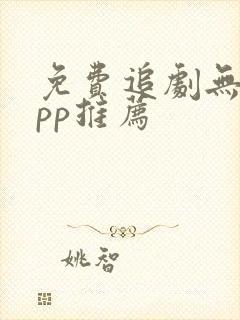 免费追剧无广app推荐
