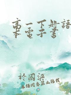 高一下册语文课本电子书
