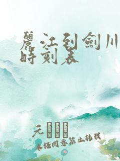 丽江到剑川客车时刻表 丽江到剑川客车时刻表