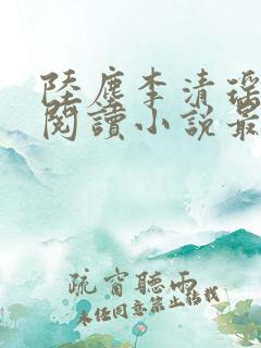 陆尘李清瑶免费阅读小说最新章节
