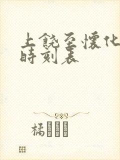 上饶至怀化火车时刻表