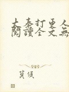 大奉打更人在线阅读全文无弹窗