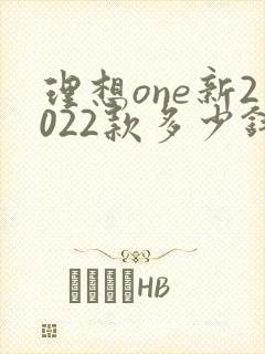 理想one新2022款多少钱