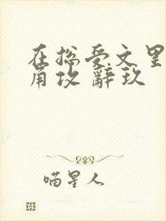 在总受文里抢主角攻 辞玖