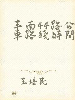 丰南44路公交车路线时间表