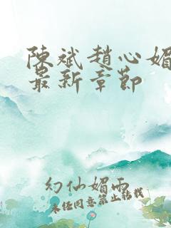 陈斌赵心媚小说最新章节