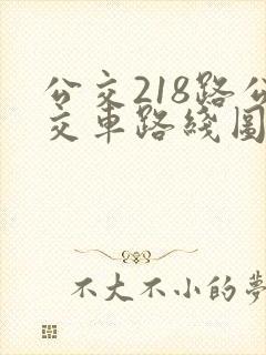 公交218路公交车路线图