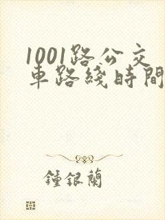 1001路公交车路线时间表及站点