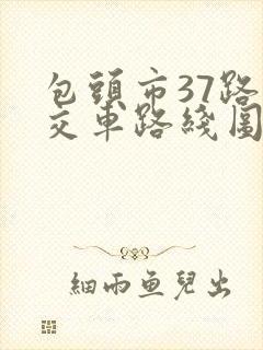 包头市37路公交车路线图 包头市37路公交车路线图