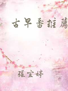 古早番推荐