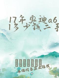 17年奥迪a6l多少钱二手