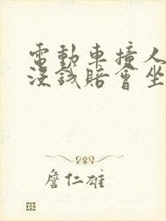 电动车撞人骨折没钱赔会坐牢吗